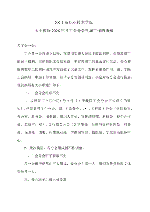 XX工贸职业技术学院关于做好202X年各工会分会换届工作的通知.docx