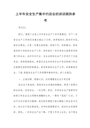 上半年安全生产集中约谈会的讲话稿供参考.docx