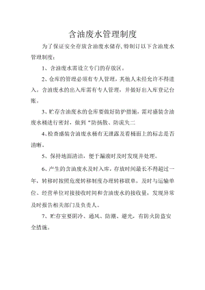 20含油废水管理制度.docx