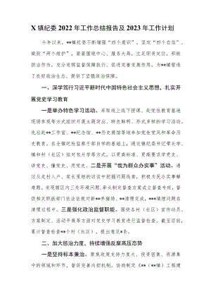 x镇纪委2022年工作总结报告及2023年工作计划.docx