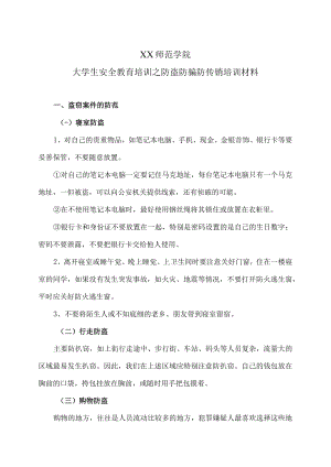 XX师范学院大学生安全教育培训之防盗防骗防传销培训材料.docx