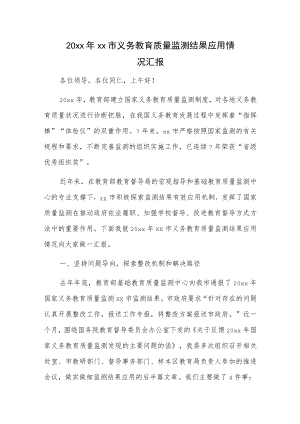 20xx年xx市义务教育质量监测结果应用情况汇报.docx