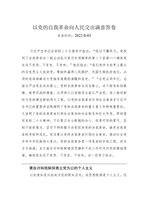 以党的自我革命向人民交出满意答卷.docx