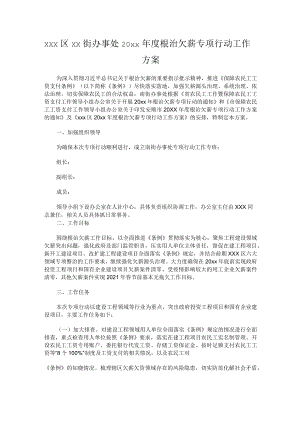 xxx区xx街办事处20xx年度根治欠薪专项行动工作方案.docx