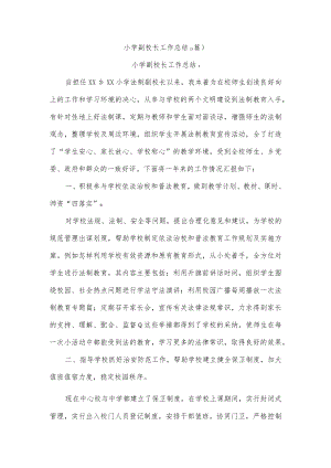 (3篇)小学副校长工作总结.docx