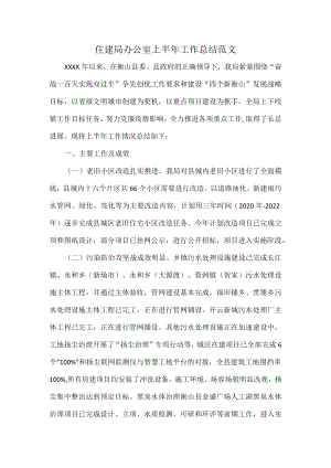 住建局办公室上半年工作总结范文.docx