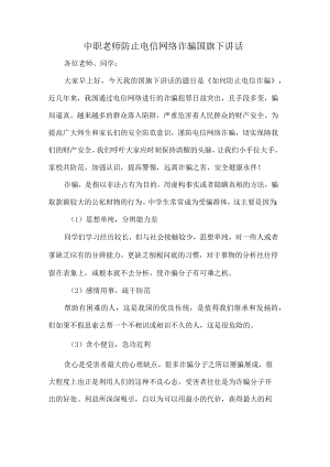 中职老师防止电信网络诈骗国旗下讲话.docx
