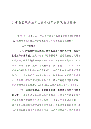 全面从严治党主体责任落实情况的自查报告.docx
