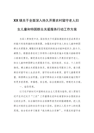 XX镇关于全面深入持久开展农村留守老人妇女儿童和特困群众关爱服务行动工作方案.docx