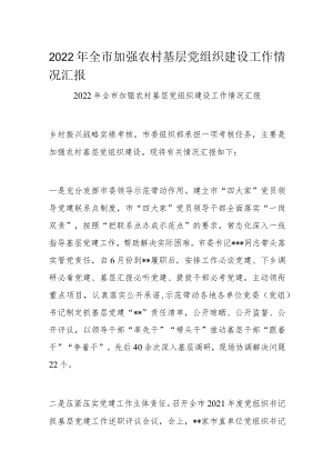 2022年全市加强农村基层党组织建设工作情况汇报.docx