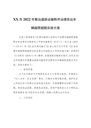 XX市2022年整治道路运输秩序治理货运车辆超限超载实施方案.docx