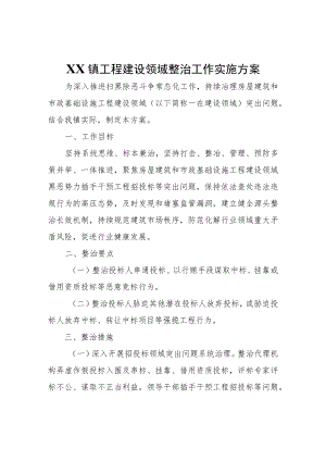 XX镇工程建设领域整治工作实施方案.docx