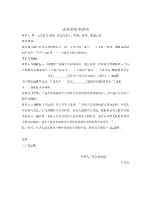 优先受偿申请（强制执行阶段）.docx