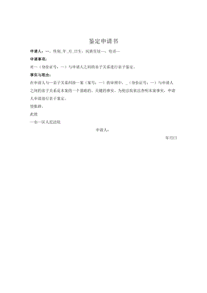 亲子鉴定申请书.docx