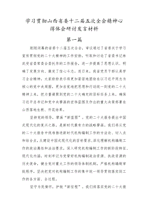 党员干部学习山西省委十二届五次全会精神心得体会发言材料 (5篇).docx