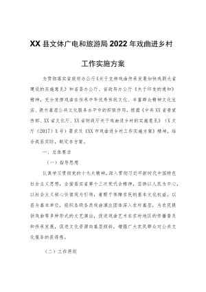 XX县文体广电和旅游局2022年戏曲进乡村工作实施方案.docx