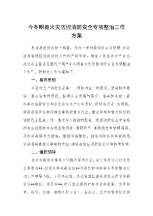 今冬明春火灾防控消防安全专项整治工作方案.docx