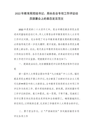 2022年教育局党组书记、局长在会专项工作评议动员部署会上的表态发言范文.docx