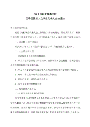 XX工贸职业技术学院关于召开第X次学生代表大会的通知.docx