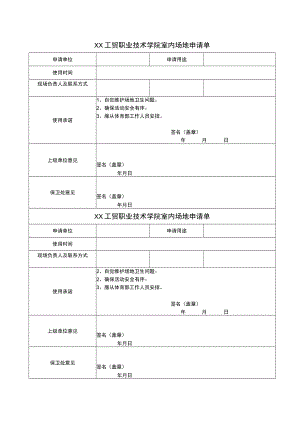 XX工贸职业技术学院室内场地申请单.docx
