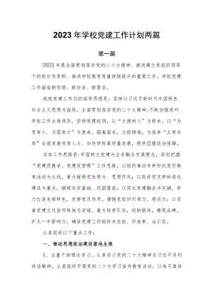 2023年学校党建工作计划2篇.docx