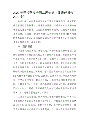 2022年学校落实全面从严治党主体责任报告.docx