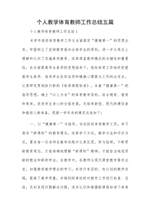 个人教学体育教师工作总结五篇.docx