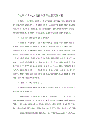 “检察+”助力乡村振兴工作经验交流材料.docx