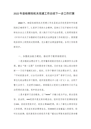 2022年度县检察院机关党建工作总结.docx