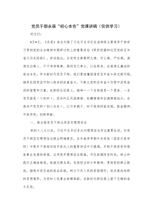 党员干部永葆“初心本色”党课讲稿.docx
