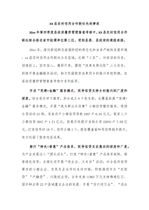 xx县农村信用合作联社先进事迹.docx