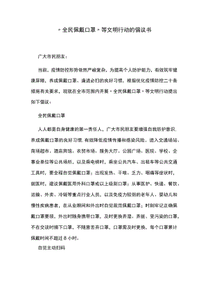 “全民佩戴口罩”等文明行动的倡议书.docx