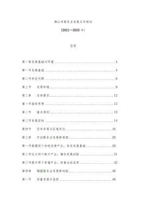佛山市服务业发展五年规划（2021—2025年）.docx
