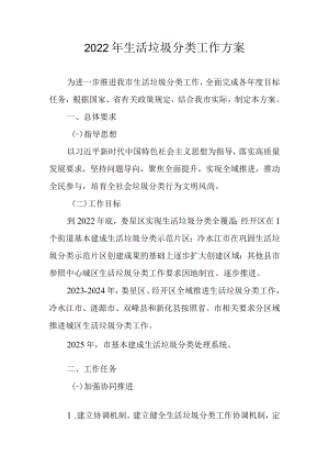 2022年生活垃圾分类工作方案.docx