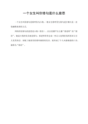 一个女生叫你修勾是什么意思.docx