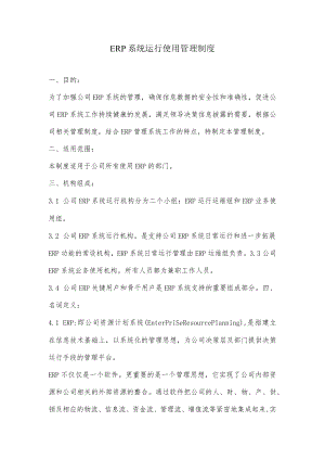2022年ERP系统运行使用管理制度.docx