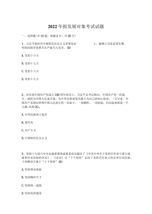 2022年拟发展对象考试试题题库（3套题）.docx