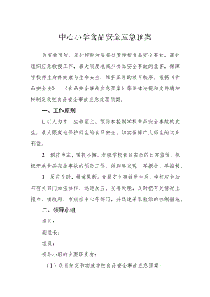 中心小学食品安全应急预案.docx