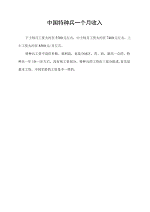 中国特种兵一个月收入.docx