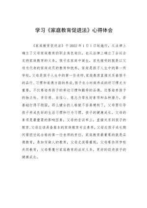 《家庭教育促进法》的学习心得四篇模板.docx