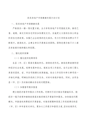 促进房地产市场健康发展行动计划.docx