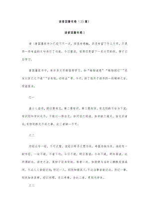 (15篇)读曾国藩有感.docx