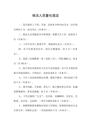 保洁人员量化规定.docx