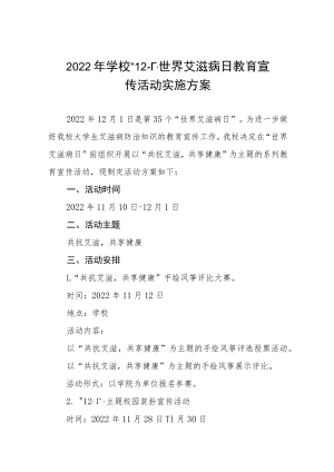 2022年学校“世界艾滋病日”宣传教育活动方案六篇.docx