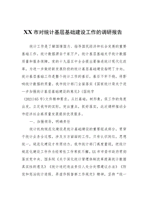 XX市对统计基层基础建设工作的调研报告.docx