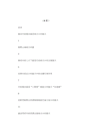 (8篇)专家服务工作座谈会经验交流发言汇编.docx
