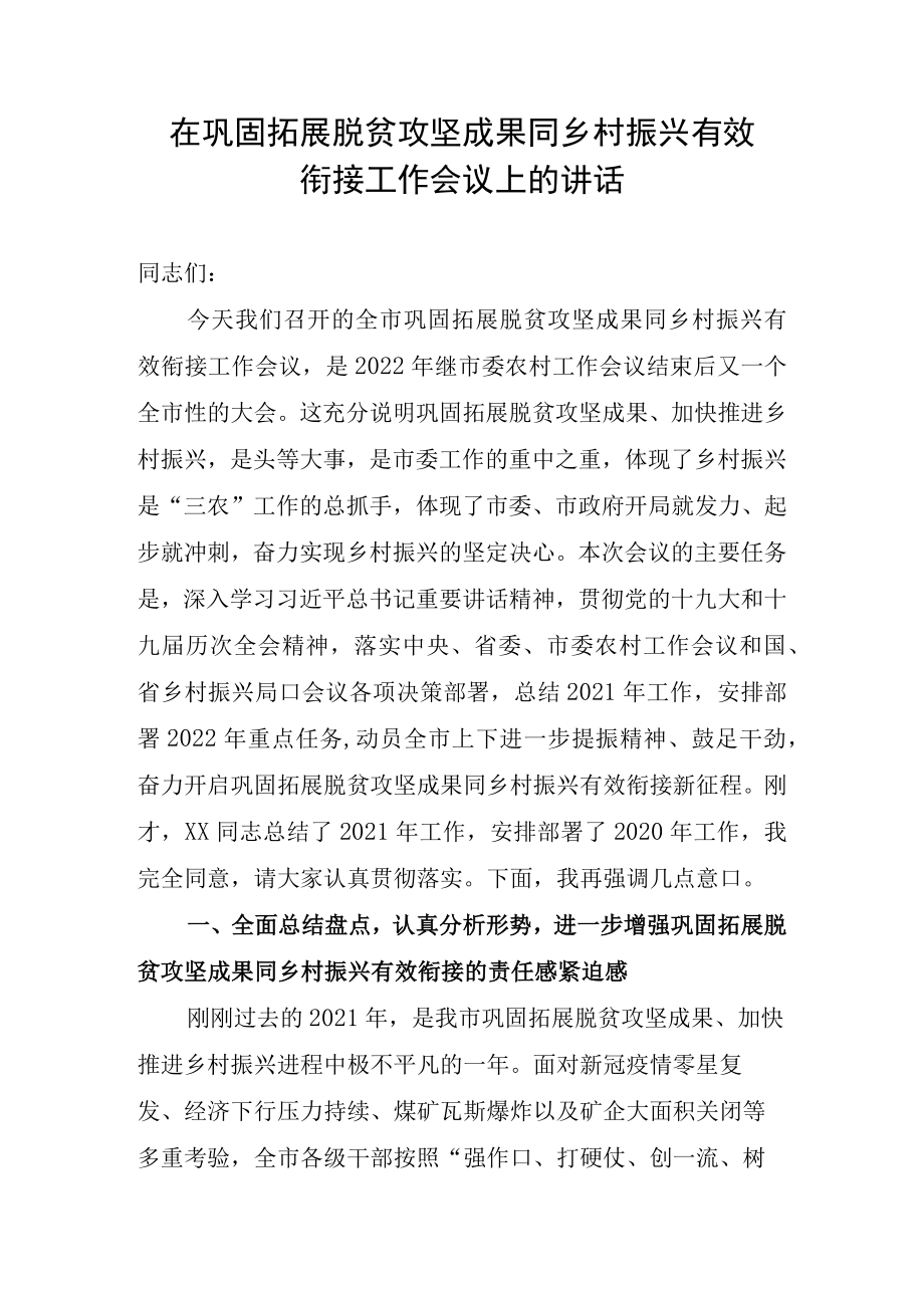2022在巩固拓展脱贫攻坚成果同乡村振兴有效衔接作会议上的讲话.docx_第1页