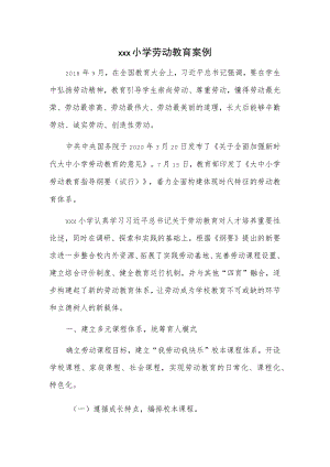 xxx小学劳动教育案例.docx