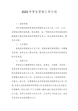2022年学生资助工作计划.docx