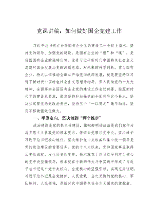 党课讲稿：如何做好国企党建工作.docx